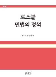 로스쿨 민법의 정석[제5판]