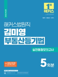2022 해커스법원직 김미영 부동산등기법 실전동형모의고사 5회분