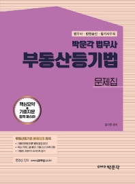 박문각 법무사 부동산등기법 문제집(법무사 법원사무관승진 법원서기보 대비)