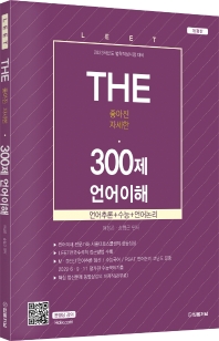 2023 THE 300제 언어이해(법학적성시험 대비)