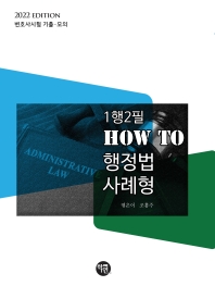 2022 1행2필 HOW TO 행정법 사례형 (변호사시험 기출 모의)