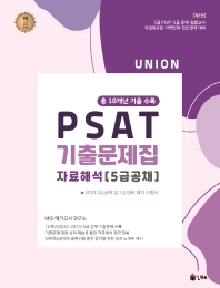 2023 UNION PSAT 기출문제집 자료해석(5급공채)[제3판]