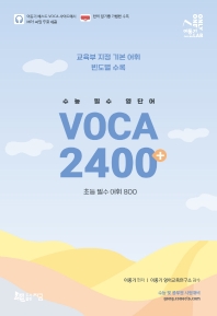 수능 필수 영단어 VOCA 2400+ (초등필수어휘800)