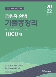 2022 김원욱 헌법 기출총정리 1000제(경찰채용 경찰간부)