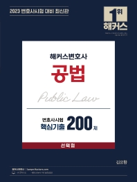 2023 해커스변호사 공법 변호사시험 핵심기출 200제 선택형