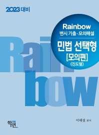 2023 Rainbow 변시기출 모의해설 민법 선택형-모의편(진도별)