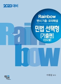 2023 Rainbow 변시기출 모의해설 민법 선택형-기출편(진도별)