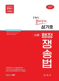 성기호 사례 행정쟁송법(공인노무사 합격비기)[제2판]