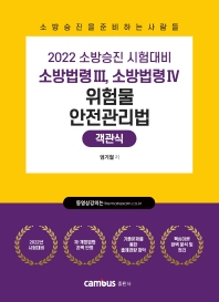 2022 소방법령3 소방법령4 -위험물안전관리법 객관식(소방승진 시험대비)