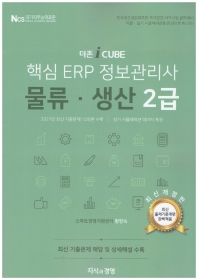 2022 더존 iCUBE 핵심 ERP 정보관리사 물류 생산 2급