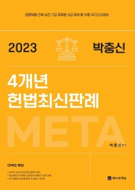 2023 META 박충신 헌법최신판례(경찰채용 간부 승진 7급 공무원 등 각종국가고시)