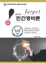2022 New Target 민간경비론(경비지도사 시험대비)[제2판]