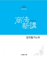 회계사 상법신강 강의필기노트[제17판]