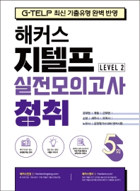 해커스 지텔프 실전모의고사 청취 5회 LEVEL-2 (G-TELP 최신기출유형 완벽반영)