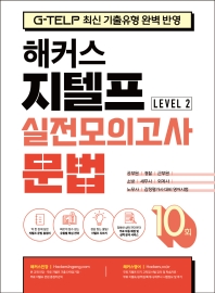 해커스 지텔프 실전모의고사 문법 10회 LEVEL-2 (G-TELP 최신기출유형 완벽반영)