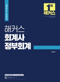 해커스 회계사 정부회계(공인회계사 1차 시험대비)