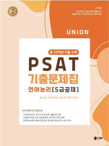 2023 Union PSAT 기출문제집 언어논리(5급 공채) [제3판]