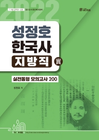 2022 성정호 한국사 지방직 (實)실 실전동형모의고사 200 (7 9급 공무원 소방직)