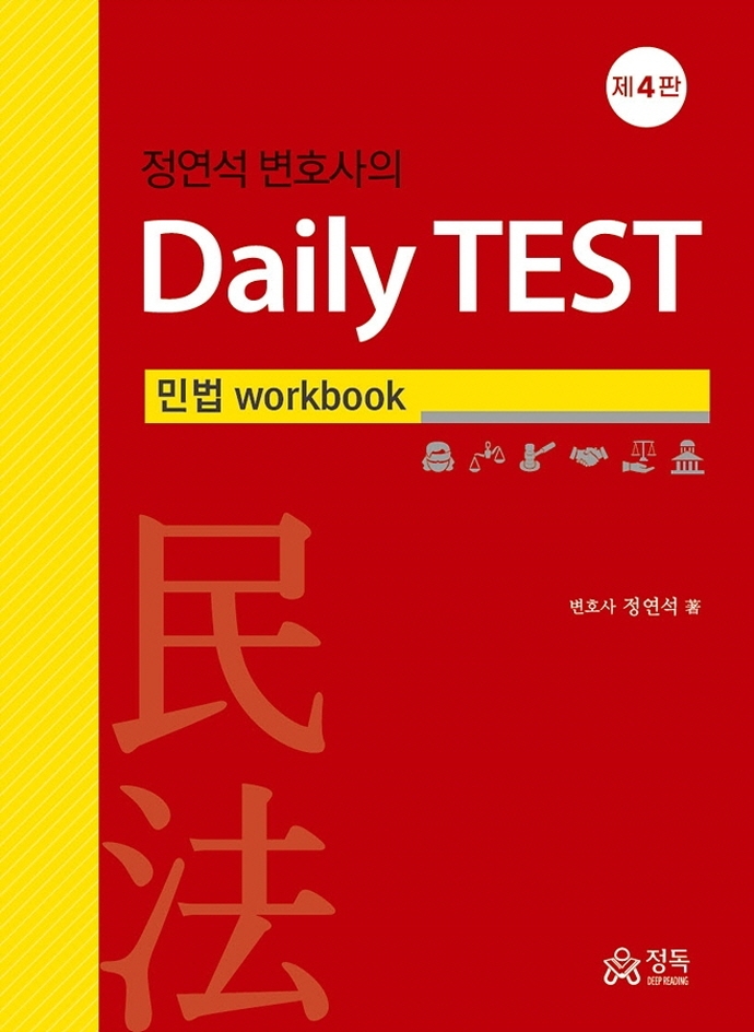 정연석 변호사의 Daily TEST: 민법 workbook [제4판]