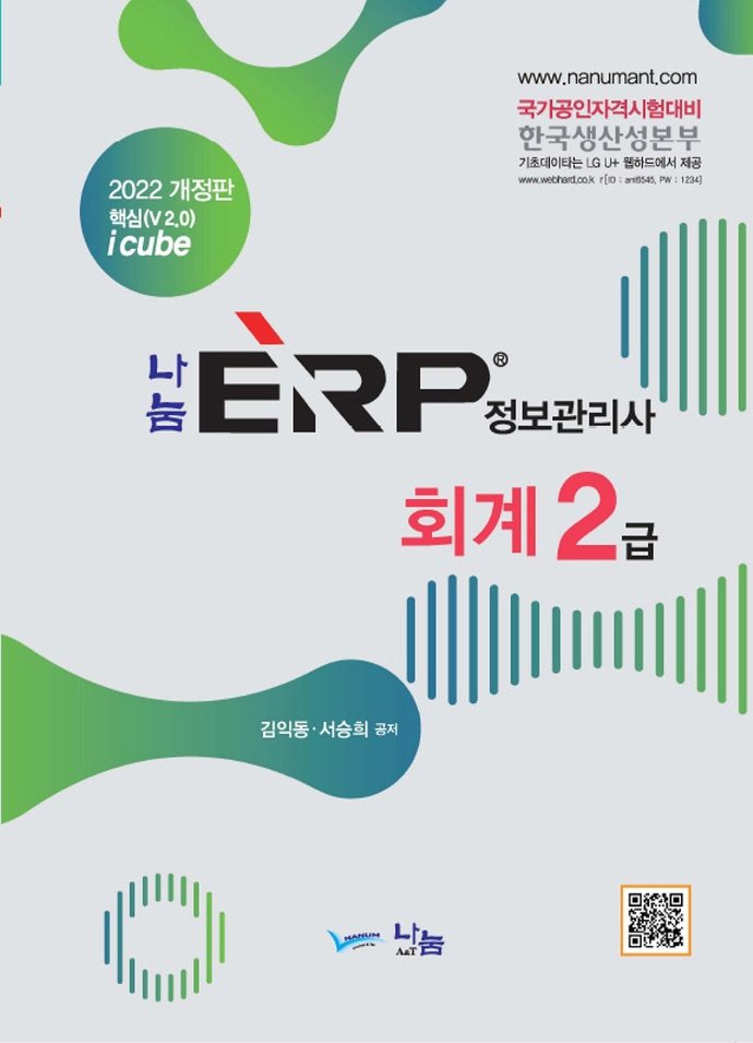 2022 나눔 ERP 정보관리사 회계 2급
