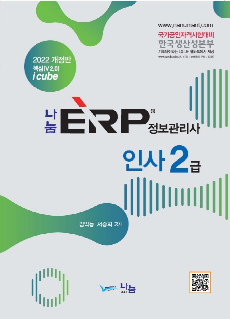 2022 나눔 ERP 정보관리사 인사 2급