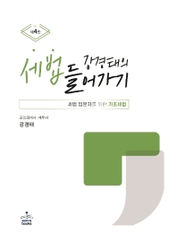 강경태의 세법 들어가기(세법 입문자를 위한 기초세법)[제4판]