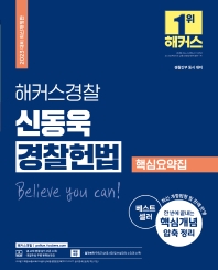 2023 해커스경찰 신동욱 경찰헌법 핵심요약