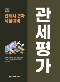 2023 관세평가(관세사 2차 시험대비)