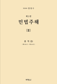 민법주해3-총칙3 (제103조~제136조)[제2판]