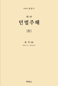 민법주해4-총칙4 (제137조~제184조)[제2판]