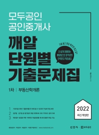 모두공인 공인중개사 깨알 단원별 기출문제집 1차-부동산학개론