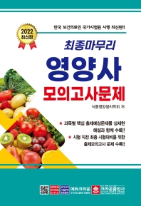 2022 최종마무리 영양사 모의고사문제[개정9판]