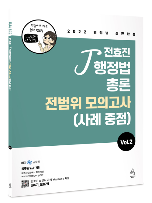 2022 전효진 행정법총론 전범위 모의고사(사례중점)Vol.2