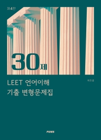 30제 LEET 언어이해 기출 변형문제집