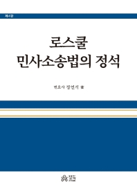 로스쿨 민사소송법의 정석[제4판]