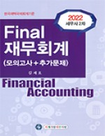 2022 세무사 2차 Final 재무회계(모의고사 + 추가문제)