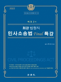 2022 박효근의 최강 법원직 민사소송법 Final 특강(법원 9급 공개경쟁채용시험 대비)