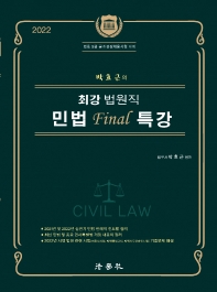 2022 박효근의 최강 법원직 민법 Final 특강(법원 9급 공개경쟁 채용시험대비)