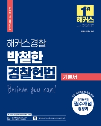2023 해커스경찰 박철한 경찰헌법 기본서[개정2판]
