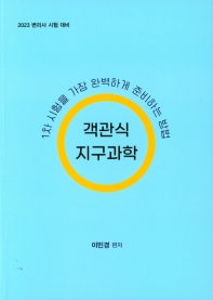 객관식 지구과학(1차 시험을 가장 완벽하게 준비하는 방법)