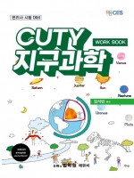 CUTY 지구과학 Work Book(변리사 시험대비)