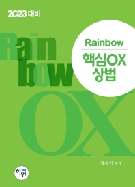 40%할인 분철1부)2023 Rainbow 핵심OX상법