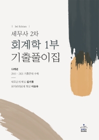 세무사 2차 회계학 1부 기출풀이집[제3판]