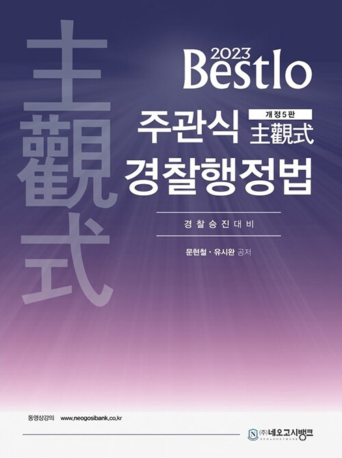 2023 Bestlo 주관식 경찰행정법 (경찰승진 및 경간부 대비) [개정판 제5판]