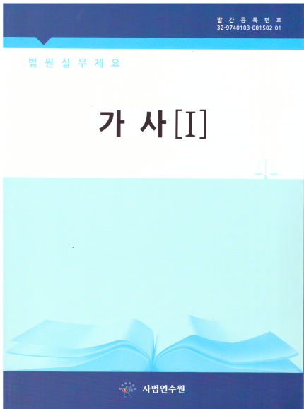 실무제요 가사 ( I / II ) [전2권 22년 최신판] 소프트커버