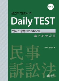정연석 변호사의 Daily TEST- 민사소송법 workbook[제4판]