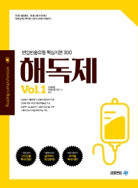 해독제 Vol.1 (편입빈출유형 핵심지문 300)