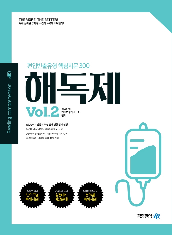 해독제 Vol.2 (편입빈출유형 핵심지문 300)