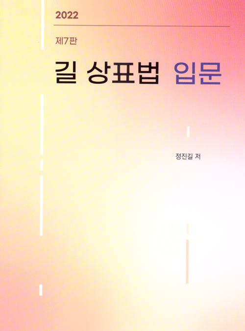 길 상표법 입문[제7판]