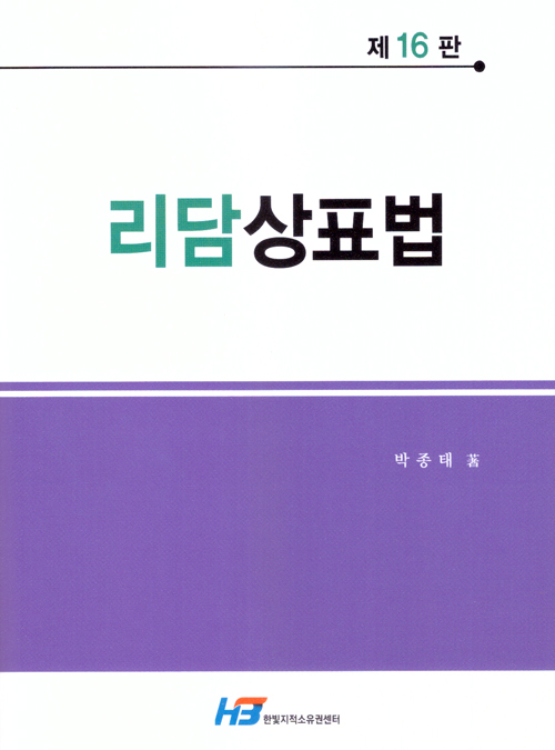 리담 상표법[제16판]